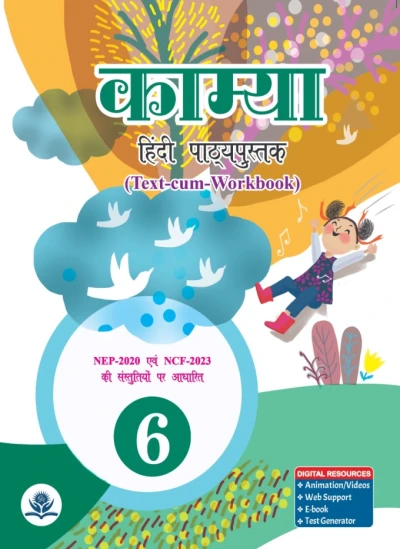 काम्या हिंदी पाठ्यपुस्तक-6