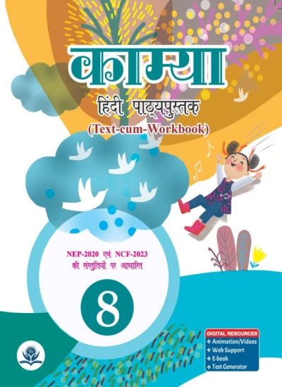 काम्या हिंदी पाठ्यपुस्तक-8